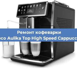 Замена дренажного клапана на кофемашине Saeco Aulika Top High Speed Cappuccino в Воронеже